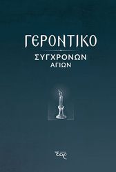 gerontiko sygxronon agion photo