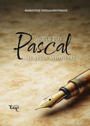 logoi toy pascal me xroia agiotitas photo