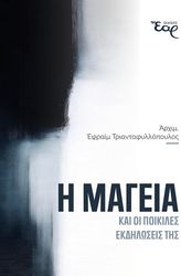 i mageia kai oi poikiles ekdiloseis tis photo i mageia kai oi poikiles ekdiloseis tis photo