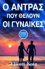 o antras poy theloyn oi gynaikes photo