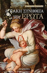 i kaki synitheia toy erota photo