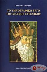 to ymnografiko ergo toy markoy eygenikoy photo