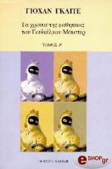 ta xronia tis mathiteias toy goylielmoy maister 2 tomoi photo ta xronia tis mathiteias toy goylielmoy maister 2 tomoi photo