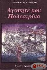 agapite moy palestrina photo