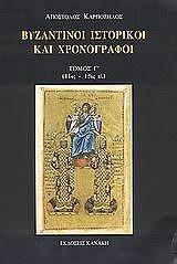 byzantinoi istorikoi kai xronografoi g tomos photo