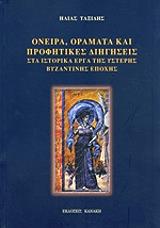 oneira oramata kai profitikes diigiseis sta istorika erga tis ysteris byzantinis epoxis photo