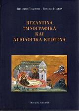 byzantina ymnografika agiologika kai keimena photo