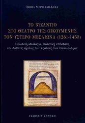 to byzantio sto theatro tis oikoymenis ton ystero mesaiona 1261 1453 photo