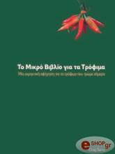 to mikro biblio gia ta trofima photo