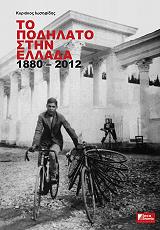 to podilato stin ellada 1880 2012 photo to podilato stin ellada 1880 2012 photo