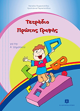 tetradio protis grafis gia tin a dimotikoy photo tetradio protis grafis gia tin a dimotikoy photo
