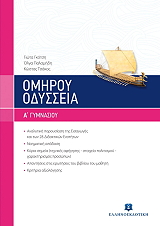 omiroy odysseia a gymnasioy photo