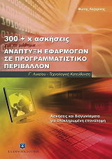 300 x askiseis gia to mathima anaptyxi efarmogon se programmatistiko periballon g lykeioy photo