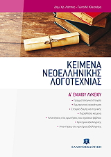 keimena neoellinikis logotexnias a lykeioy photo