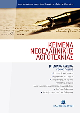 keimena neoellinikis logotexnias b lykeioy photo keimena neoellinikis logotexnias b lykeioy photo