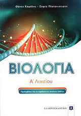 biologia a lykeioy photo