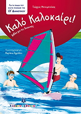 kalo kalokairi gia paidia poy exoyn teleiosei tin st dimotikoy photo kalo kalokairi gia paidia poy exoyn teleiosei tin st dimotikoy photo