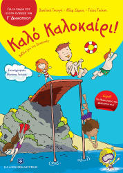 kalo kalokairi gia paidia poy exoyn teleiosei tin g dimotikoy photo kalo kalokairi gia paidia poy exoyn teleiosei tin g dimotikoy photo