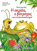 i akrida o batraxos kai to kalo synapantima photo