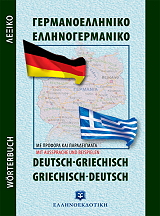 germanoelliniko ellinogermaniko lexiko tsepis photo