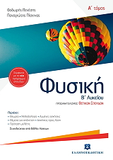 fysiki b lykeioy a tomos prosanatolismos thetikon spoydon photo