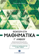 eisagogi sta mathimatika g lykeioy photo eisagogi sta mathimatika g lykeioy photo