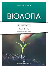 biologia g lykeioy genikis paideias photo