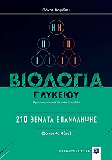 biologia g lykeioy 210 themata epanalipsis photo