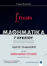 mathimatika g lykeioy odigos epanalipsis gia tis panelladikes exetaseis photo mathimatika g lykeioy odigos epanalipsis gia tis panelladikes exetaseis photo