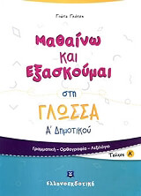 mathaino kai exaskoymai sti glossa a dimotikoy a teyxos photo mathaino kai exaskoymai sti glossa a dimotikoy a teyxos photo