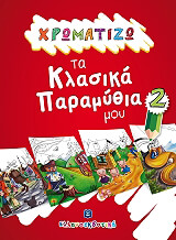 xromatizo ta klasika paramythia 2 photo