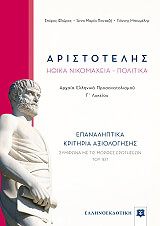 aristotelis ithika nikomaxeia epanaliptika kritiria axiologisis photo