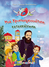 mia xristoygenniatiki kataskinosi photo