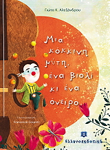 mia kokkini myti ena bioli ki ena oneiro photo