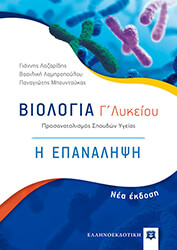 biologia g lykeioy i epanalipsi photo