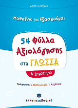 54 fylla axiologisis sti glossa d dimotikoy photo