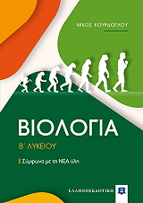 biologia b lykeioy photo