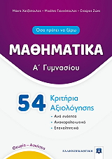 54 kritiria axiologisis mathimatika a gymnasioy photo