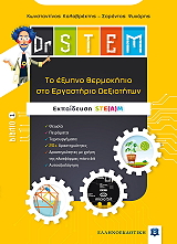 dr stem to exypno thermokipio sto ergastirio dexiotiton biblio 1 photo