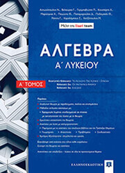 algebra a lykeioy a tomos photo