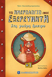 to imerologio enos exereyniti 3 sti mayri ipeiro photo