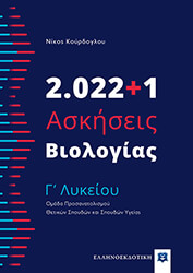 2022 1 askiseis biologias g lykeioy photo