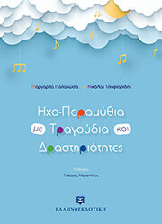 ixoparamythia me tragoydia kai drastiriotites photo