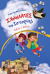 ixnilates tis istorias biblio 1 athina photo