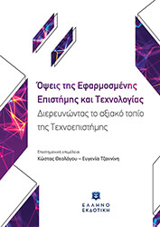 opseis tis efarmosmenis epistimis kai texnologias photo