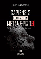 sapiens 3 kontra ston metanthropo photo