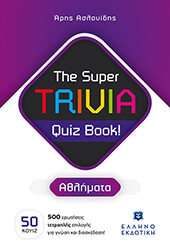 the super trivia quiz book athlimata photo