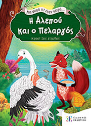 i alepoy kai o pelargos photo