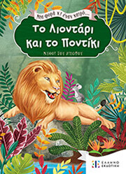 to liontari kai to pontiki photo