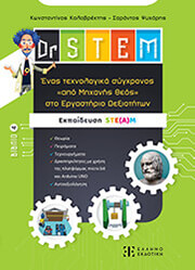 dr stem unplugged steam enas texnologika sygxronos apo mixanis theos sto ergastirio dexiotiton 4 photo